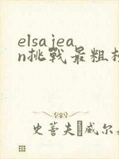 elsajean挑战最粗极限