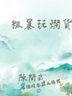 粗暴玩烂货调教