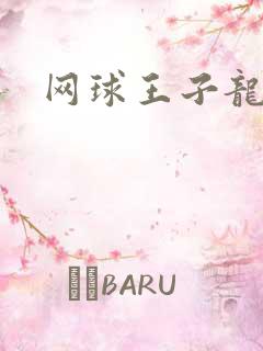 网球王子龙樱