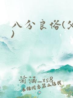 八分良俗(父子)