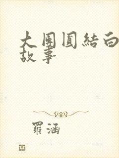 大团圆结白结的故事