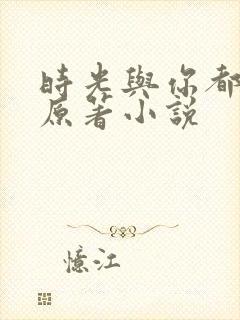 时光与你都很甜原著小说