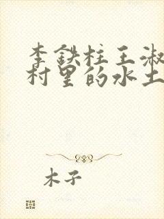 李铁柱王淑兰李村里的水土养人