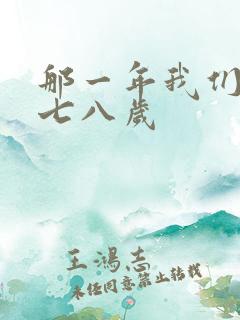 那一年我们二十七八岁