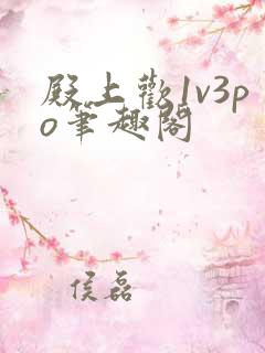 殿上欢1v3po笔趣阁