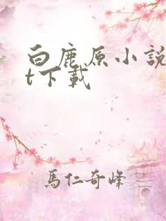 白鹿原小说txt下载