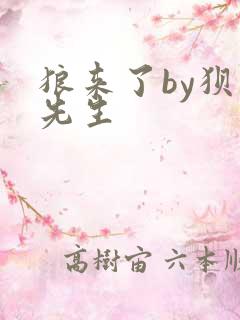 狼来了by狈狈先生