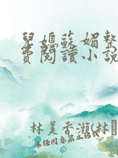 儿媳苏媚整本免费阅读小说