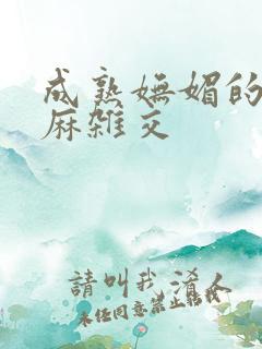 成熟妩媚的浪麻麻杂交