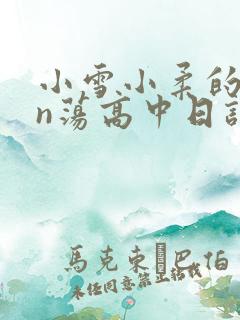 小雪小柔的yin荡高中日记