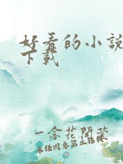 好看的小说打包下载