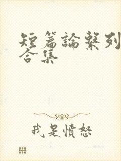 短篇论系列小说合集