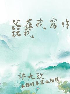 父在我写作业时玩我