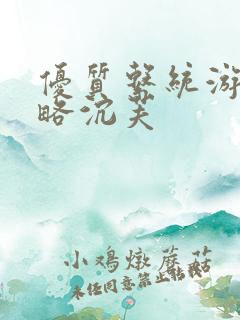 优质系统游戏攻略沉芙