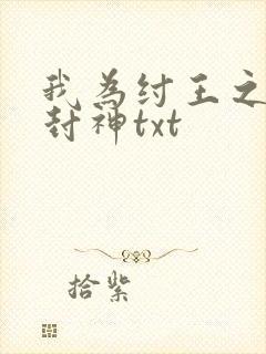 我为纣王之傲啸封神txt