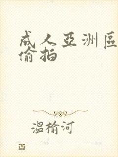 成人亚洲区无码偷拍