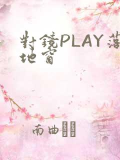 对镜PLAY落地窗