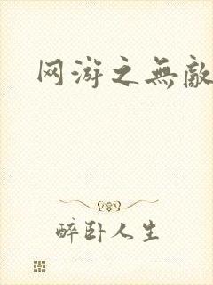 网游之无敌黑枪