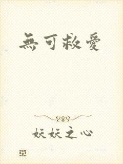 无可救爱