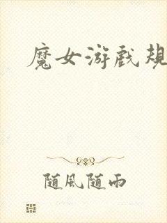 魔女游戏规则