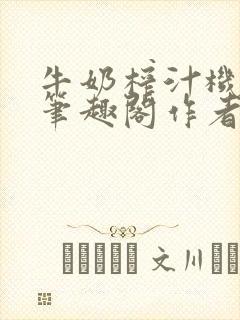 牛奶榨汁机po笔趣阁作者炖一碗汤苏清