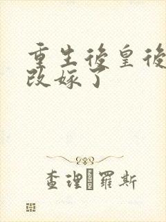 重生后皇后娘娘改嫁了