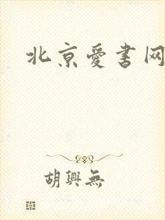 北京爱书网