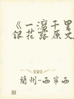 《一泻千里》金银花露原文