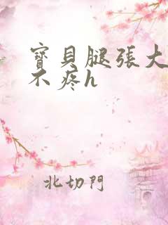 宝贝腿张大点就不疼h