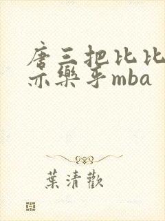 唐三把比比东不亦乐乎mba