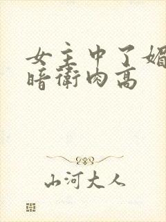 女主中了媚毒和暗卫肉高