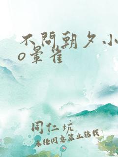 不问朝夕小说po晕雀