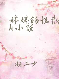 婷婷的性欢日记h小说