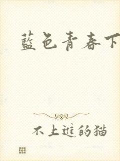 蓝色青春下载