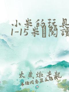 小米的玩具日记1-15米姵阅读