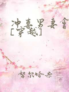 冲喜男妻会生崽[穿越]