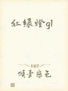 红绿灯gl