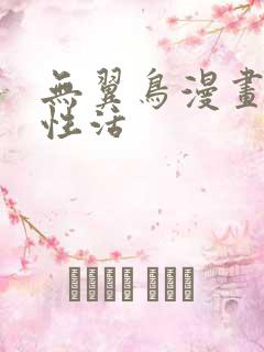 无翼鸟漫画恋母性活