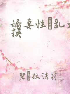 娇妻性滛乱大交换