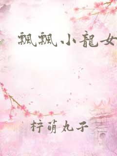 飘飘小龙女