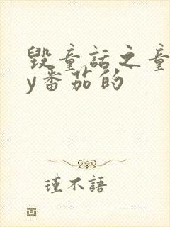 毁童话之童话by番茄的