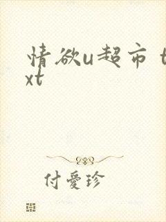 情欲u超市 txt