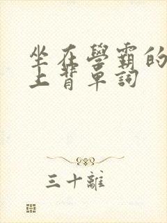 坐在学霸的棍子上背单词