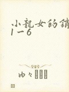 小龙女的销魂夜1一6