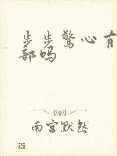 步步惊心有第二部吗