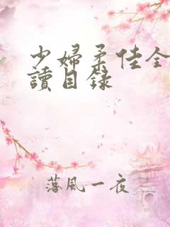 少妇柔佳全文阅读目录