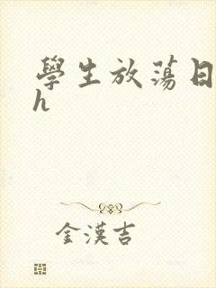 学生放荡日记高h