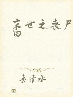 末世之丧尸会种田