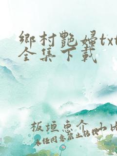 乡村艳妇txt全集下载