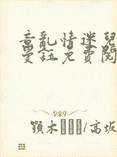 意乱情迷儿媳胡曼钰免费阅读